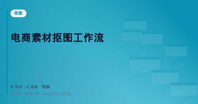 电商素材抠图工作流