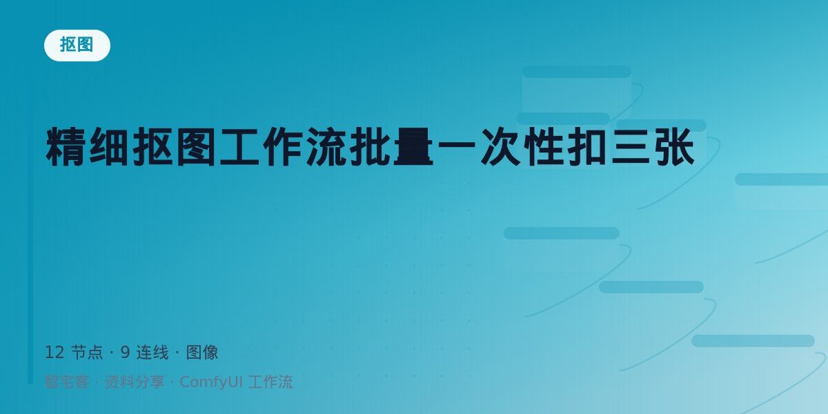 精细抠图工作流批量一次性扣三张 封面
