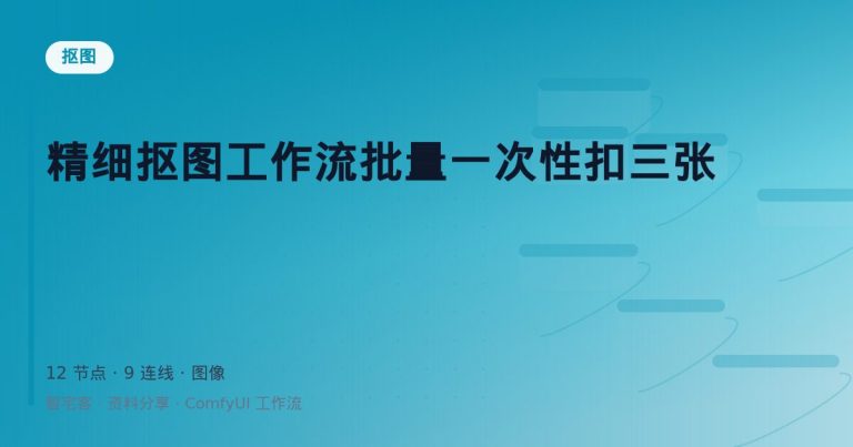 精细抠图工作流批量一次性扣三张