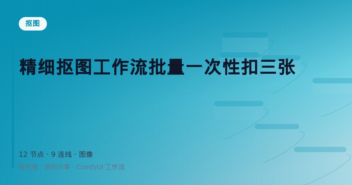 精细抠图工作流批量一次性扣三张