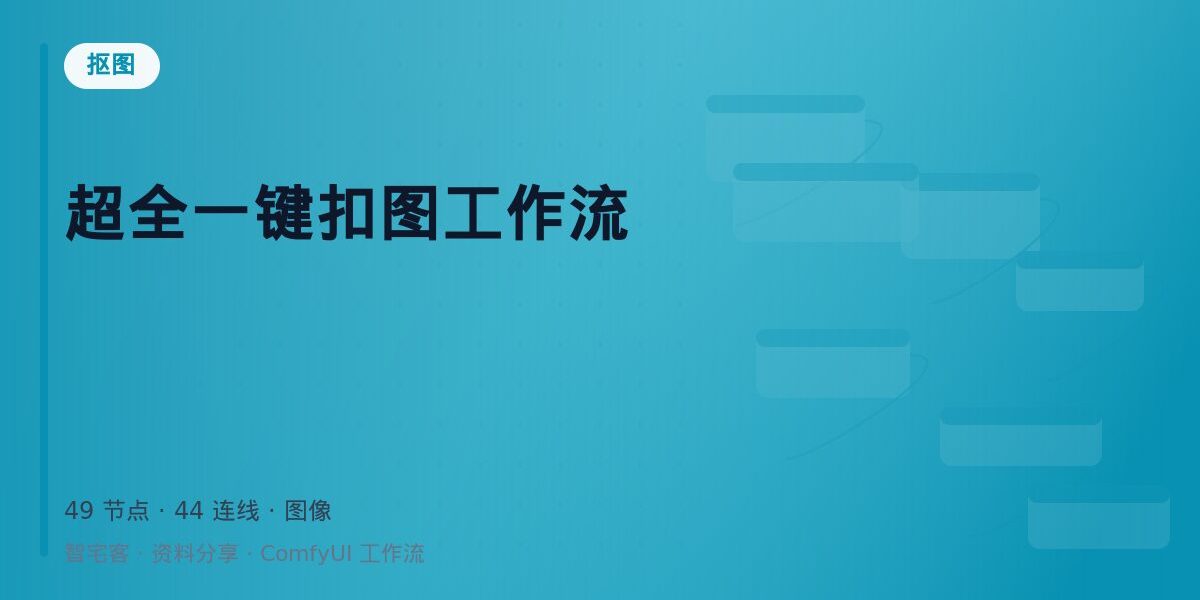 超全一键扣图工作流 封面