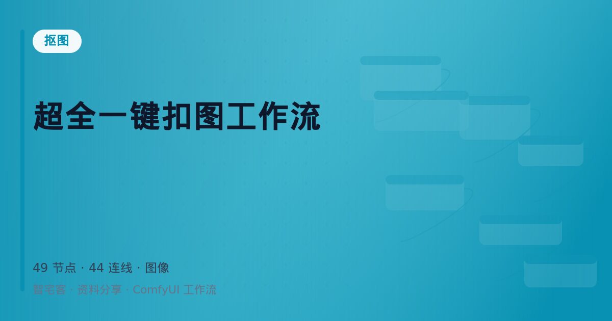 超全一键扣图工作流