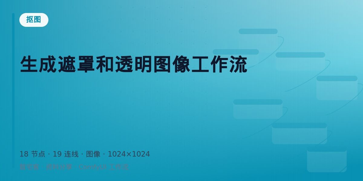 生成遮罩和透明图像工作流 封面