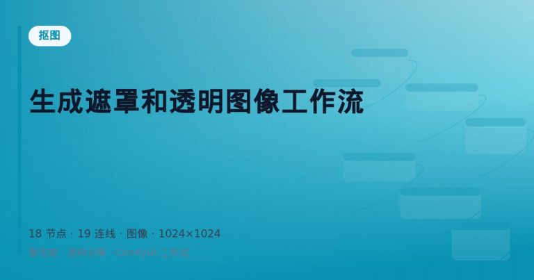生成遮罩和透明图像工作流