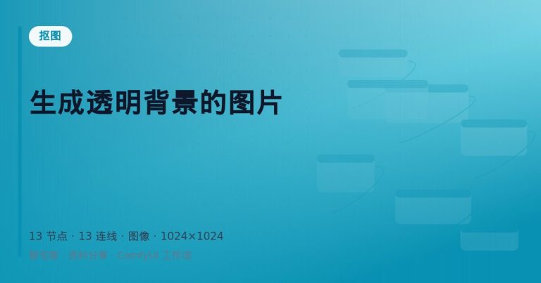 生成透明背景的图片