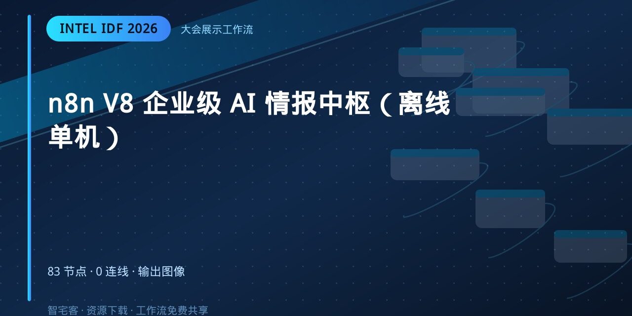 n8n V8 企业级 AI 情报中枢(离线单机) 封面