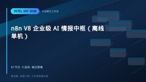n8n V8 企业级 AI 情报中枢