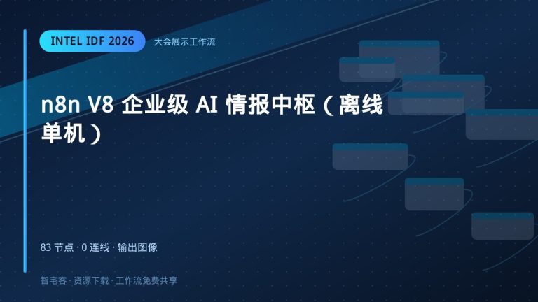 n8n V8 企业级 AI 情报中枢
