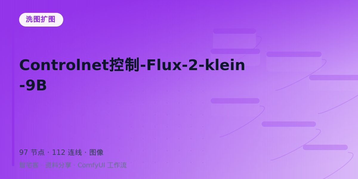 Controlnet控制-Flux-2-klein-9B 封面