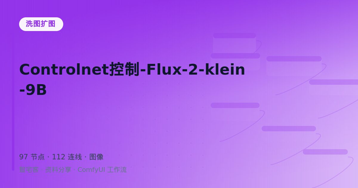 Controlnet控制-Flux-2-klein-9B