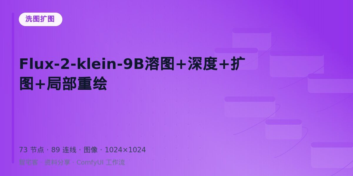Flux-2-klein-9B溶图+深度+扩图+局部重绘 封面