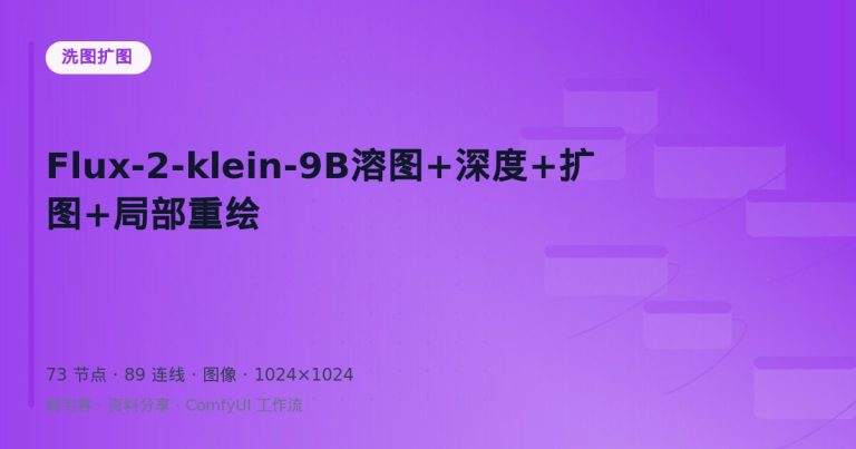 Flux-2-klein-9B溶图+深度+扩图+局部重绘