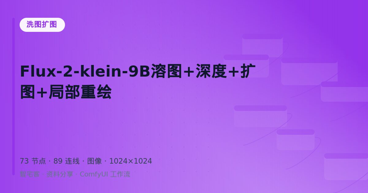 Flux-2-klein-9B溶图+深度+扩图+局部重绘