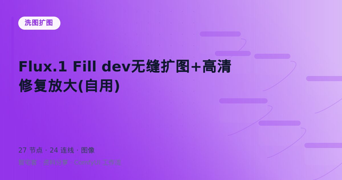 Flux.1 Fill dev无缝扩图+高清修复放大(自用)