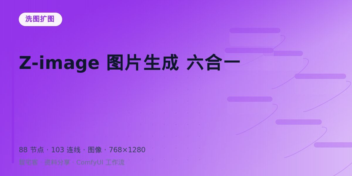 Z-image 图片生成 六合一 封面