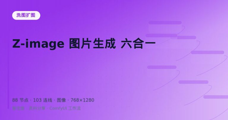 Z-image 图片生成 六合一
