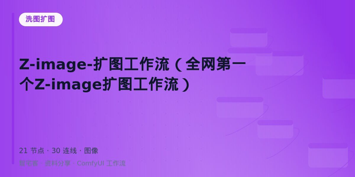 Z-image-扩图工作流(全网第一个Z-image扩图工作流) 封面