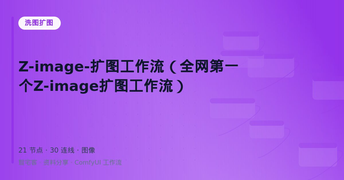 Z-image-扩图工作流(全网第一个Z-image扩图工作流)