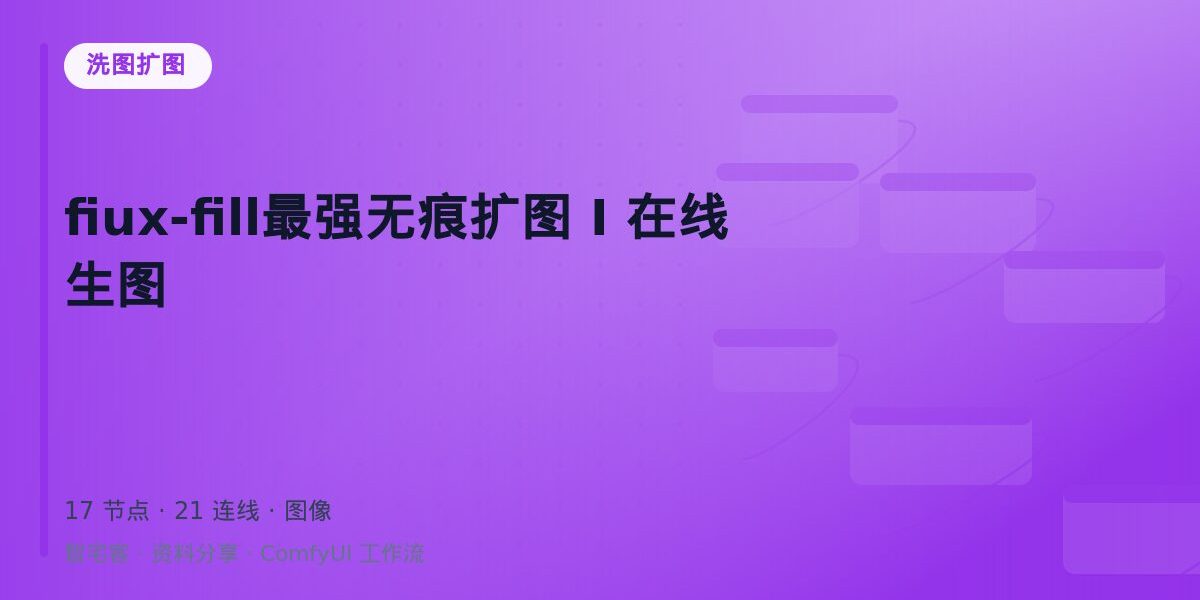 fiux-fill最强无痕扩图 I 在线生图 封面