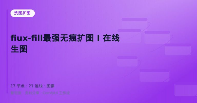 fiux-fill最强无痕扩图 I 在线生图