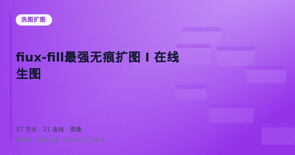 fiux-fill最强无痕扩图 I 在线生图