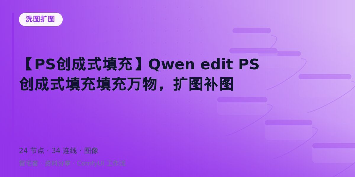 【PS创成式填充】Qwen edit PS创成式填充填充万物,扩图补图 封面