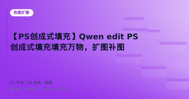 【PS创成式填充】Qwen edit PS创成式填充填充万物，扩图补图