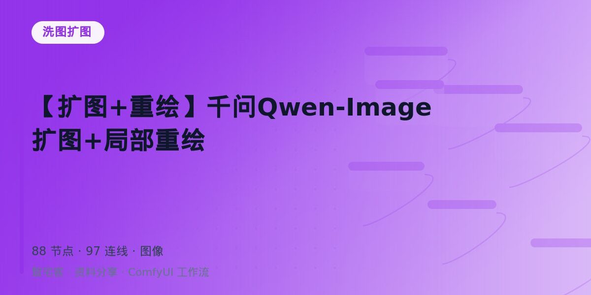 【扩图+重绘】千问Qwen-Image扩图+局部重绘 封面