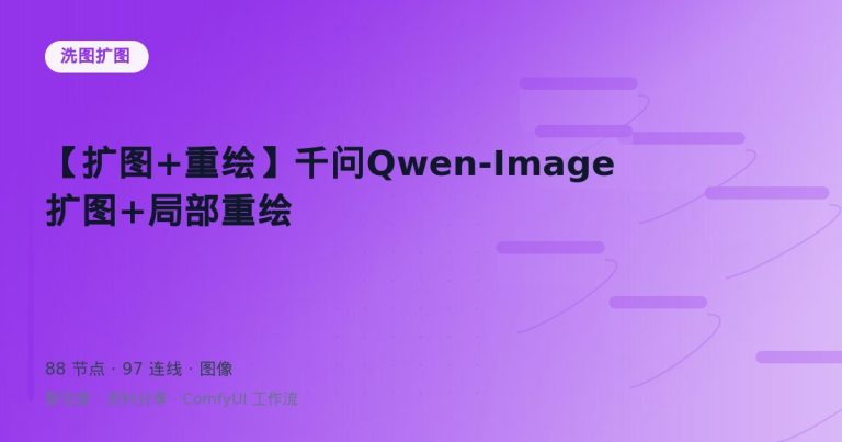 【扩图+重绘】千问Qwen-Image扩图+局部重绘