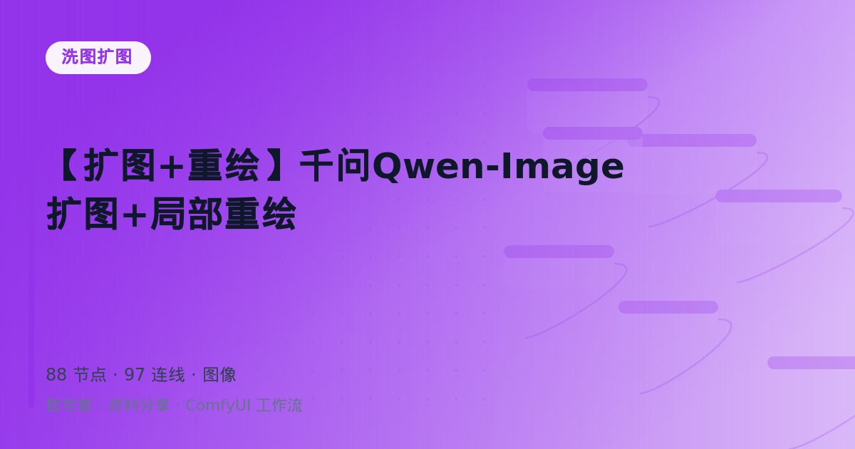 【扩图+重绘】千问Qwen-Image扩图+局部重绘