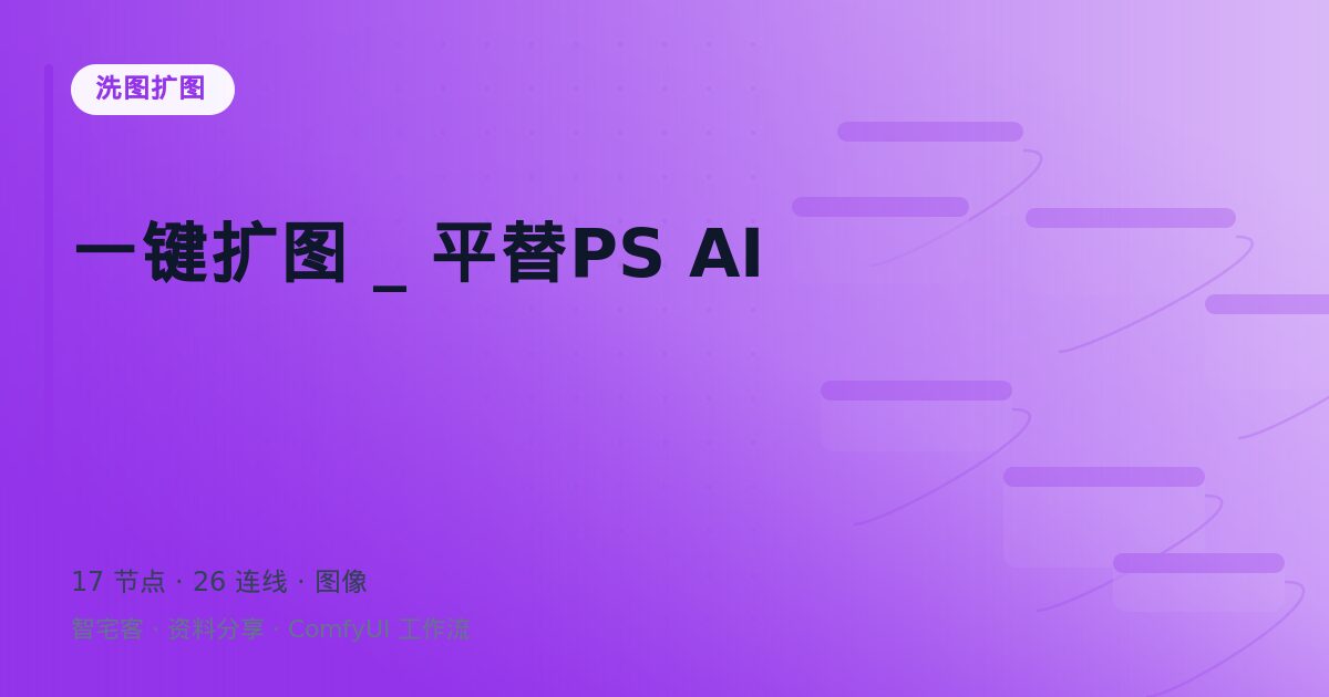 一键扩图 _ 平替PS AI