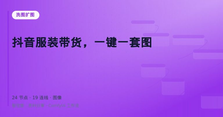 抖音服装带货，一键一套图