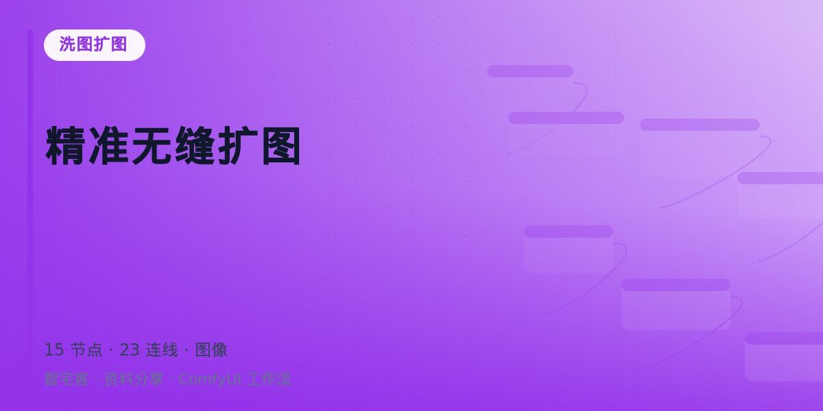 精准无缝扩图 封面