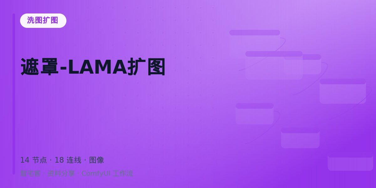遮罩-LAMA扩图 封面
