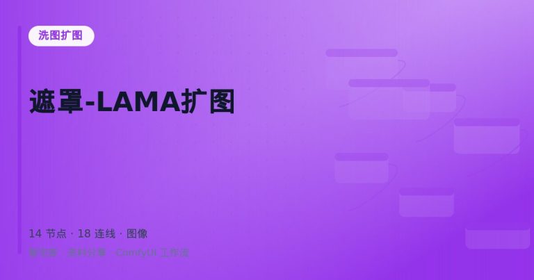 遮罩-LAMA扩图