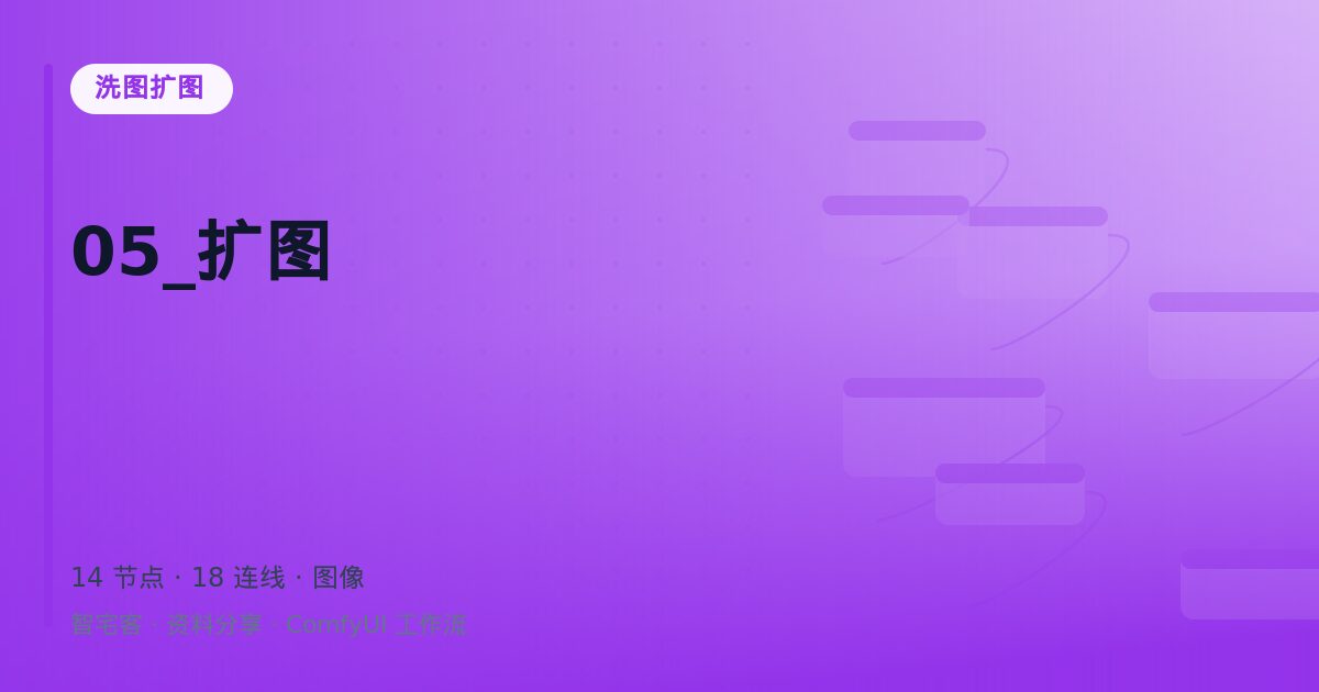 05_扩图