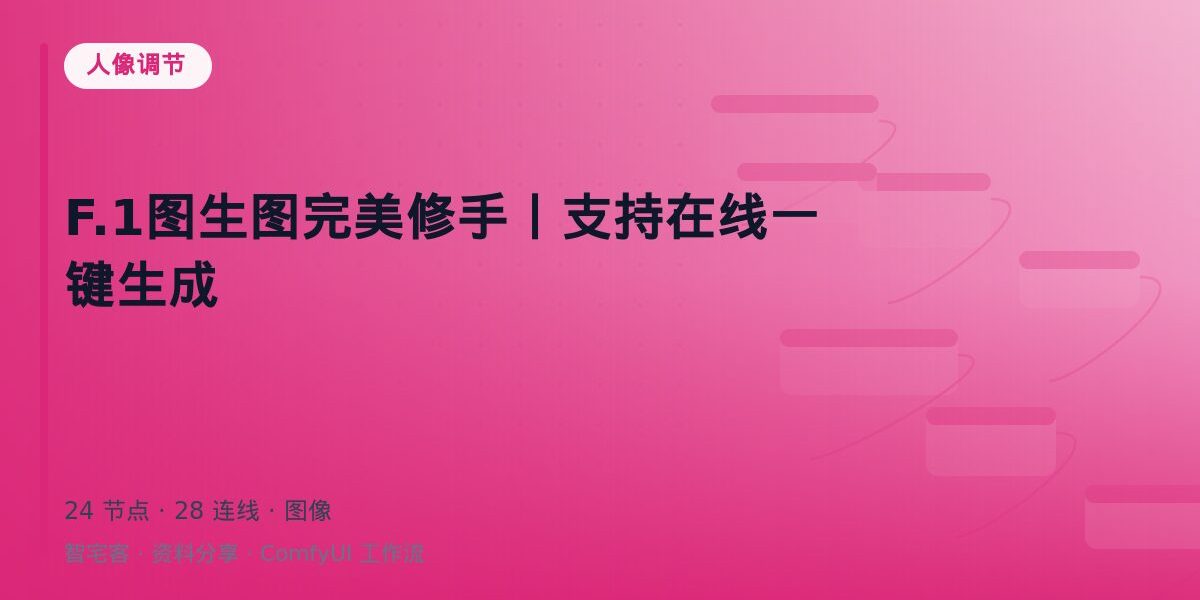 F.1图生图完美修手丨支持在线一键生成 封面