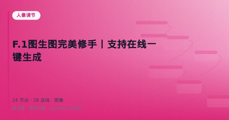 F.1图生图完美修手丨支持在线一键生成