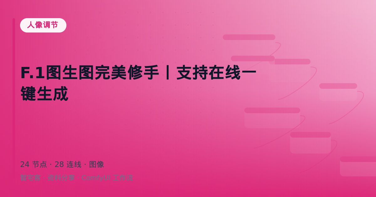 F.1图生图完美修手丨支持在线一键生成