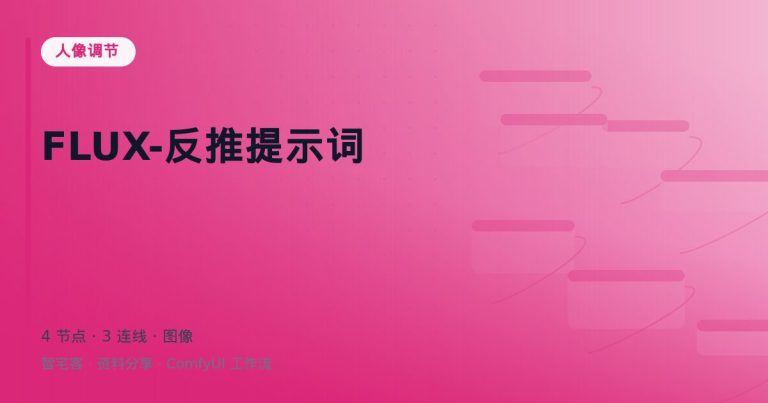 FLUX-反推提示词