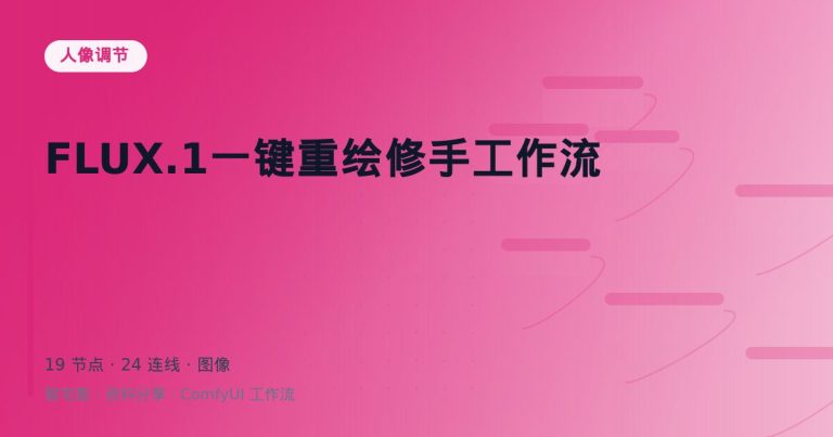 FLUX.1一键重绘修手工作流