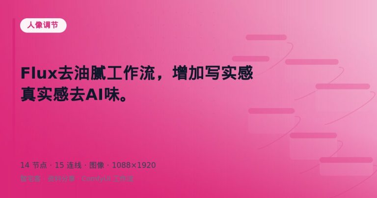 Flux去油腻工作流，增加写实感真实感去AI味。