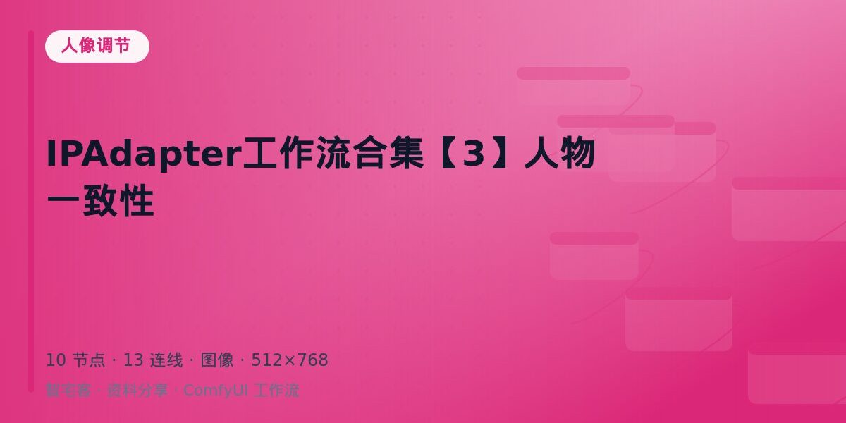 IPAdapter工作流合集【3】人物一致性 封面