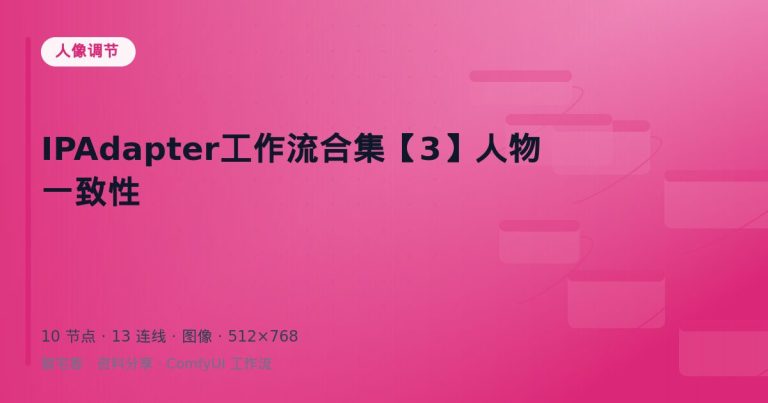 IPAdapter工作流合集【3】人物一致性