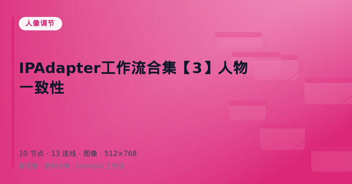 IPAdapter工作流合集【3】人物一致性