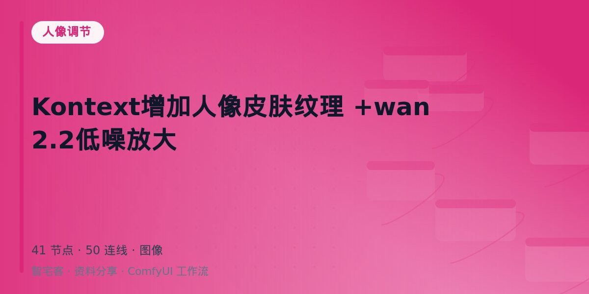 Kontext增加人像皮肤纹理 +wan2.2低噪放大 封面