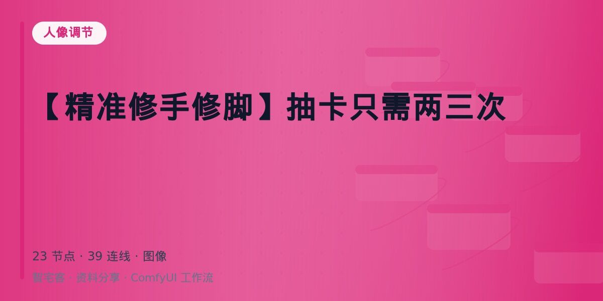 【精准修手修脚】抽卡只需两三次 封面