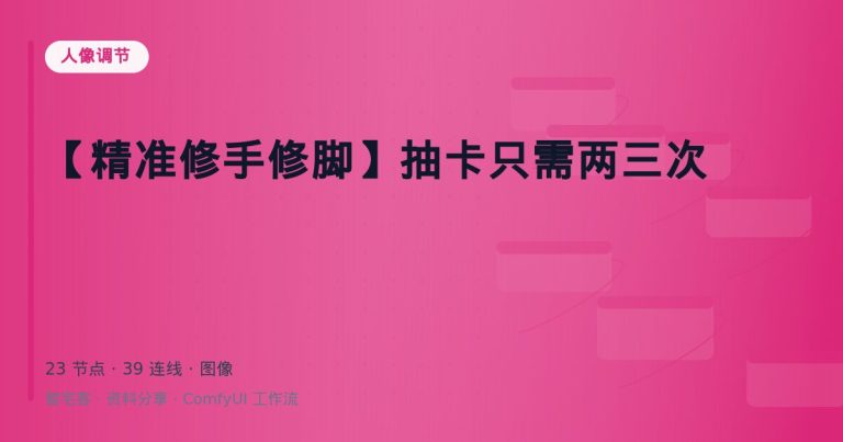【精准修手修脚】抽卡只需两三次