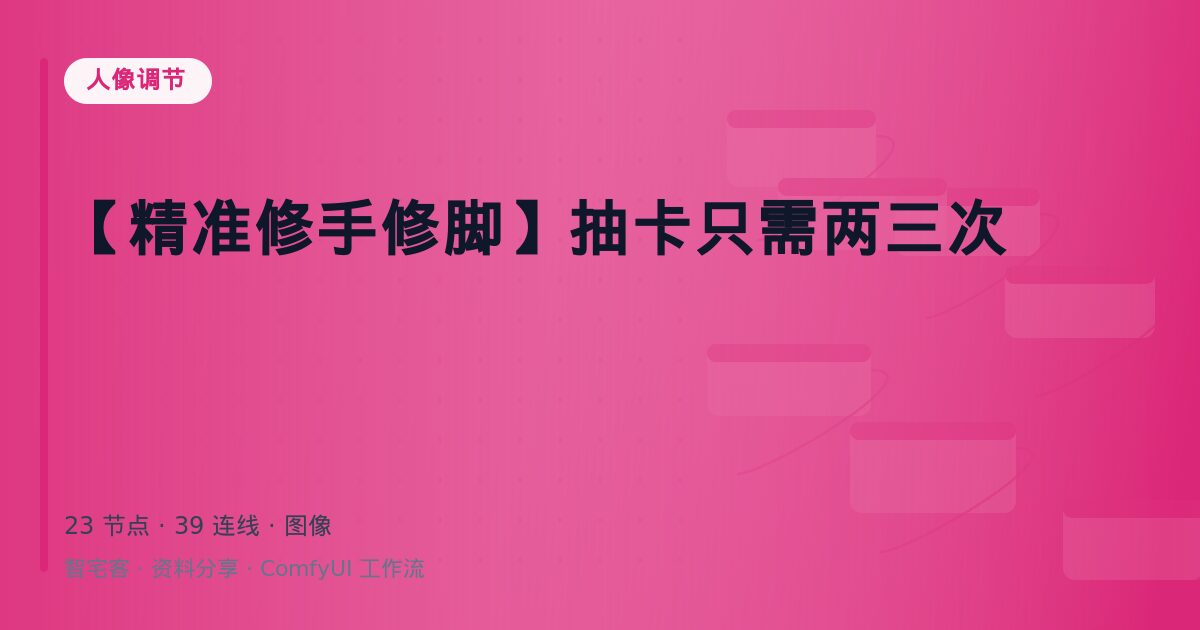 【精准修手修脚】抽卡只需两三次
