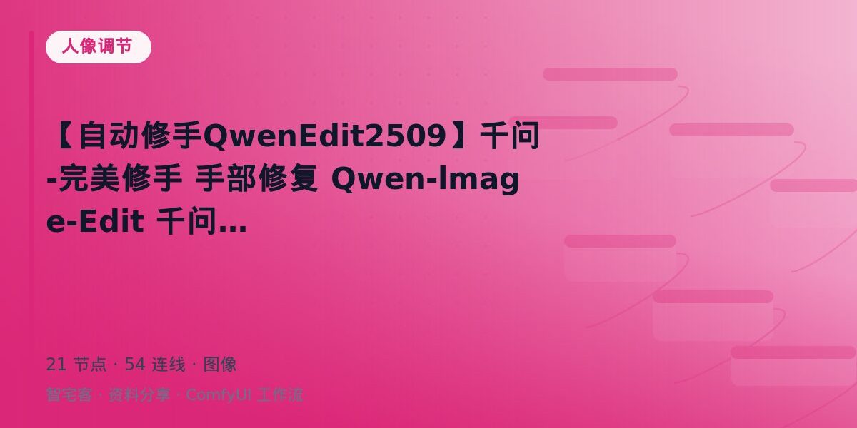 【自动修手QwenEdit2509】千问-完美修手 手部修复 Qwen-lmage-Edit 千问模 封面